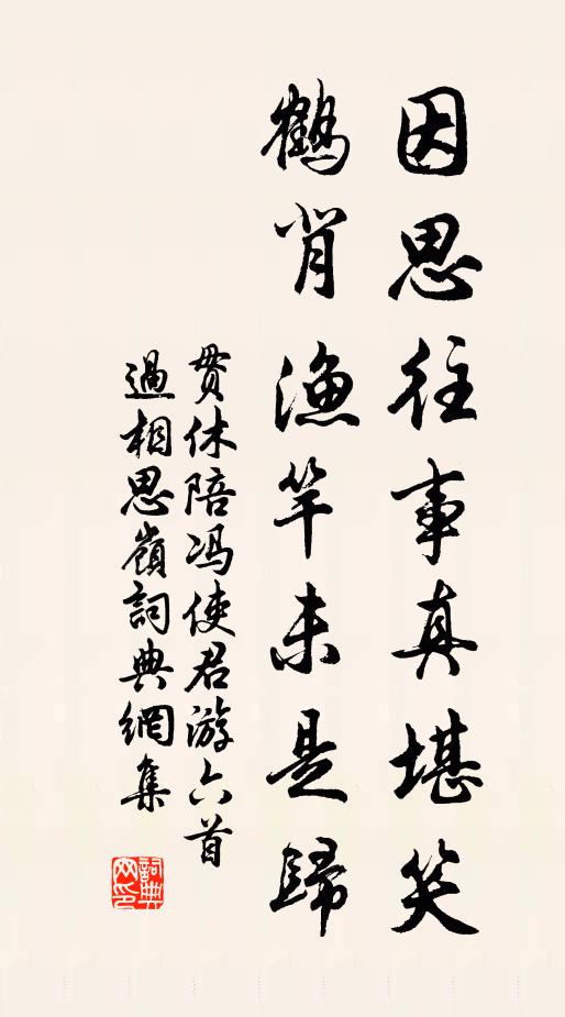 贯休因思往事真堪笑，鹤背渔竿未是归书法作品欣赏