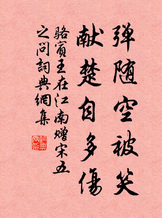 骆宾王弹随空被笑，献楚自多伤书法作品欣赏