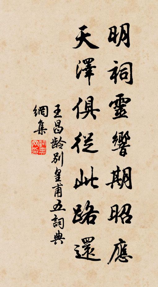 王昌龄明祠灵响期昭应，天泽俱从此路还书法作品欣赏