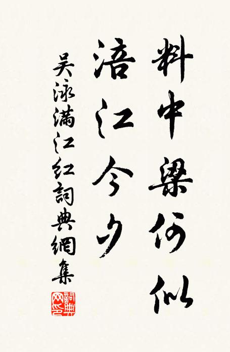 吴泳料中梁何似，涪江今夕书法作品欣赏