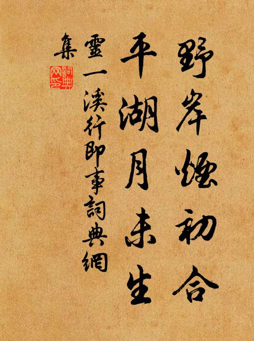 灵一野岸烟初合，平湖月未生书法作品欣赏