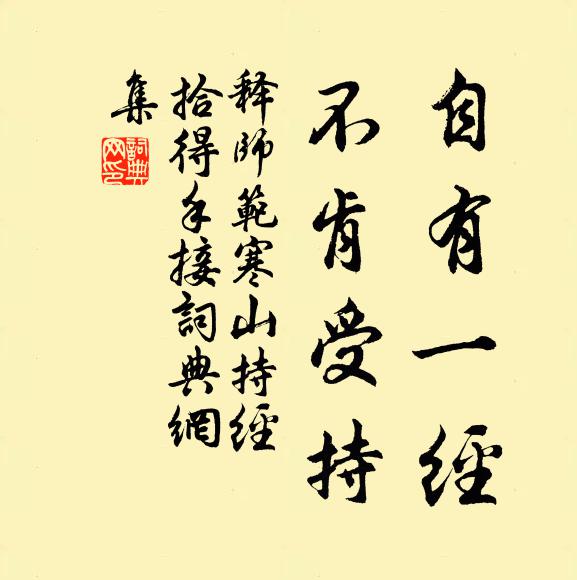 释师范自有一经，不肯受持书法作品欣赏