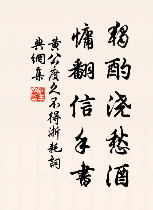 黄公度独酌浇愁酒，慵翻信手书书法作品欣赏
