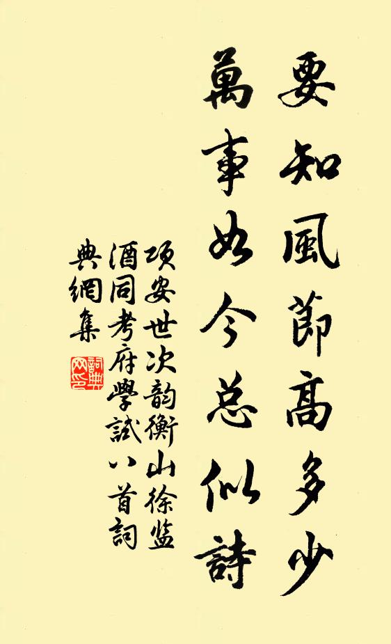 项安世要知风节高多少，万事如今总似诗书法作品欣赏