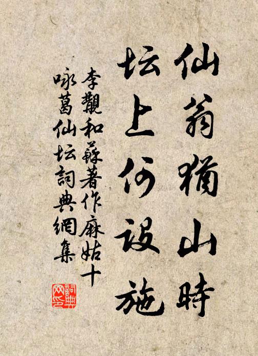 李覯仙翁犹山时，坛上何设施书法作品欣赏