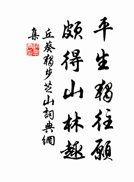丘葵平生独往愿，颇得山林趣书法作品欣赏