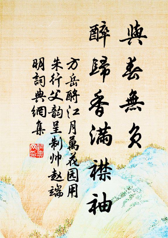 方岳与春无负，醉归香满襟袖书法作品欣赏