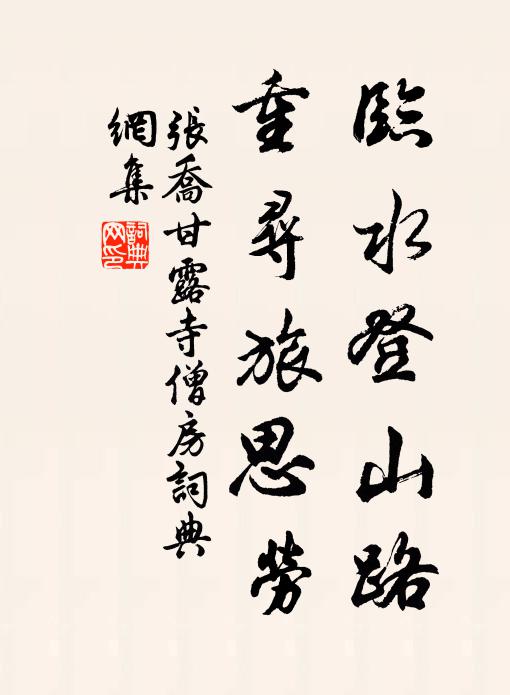 张乔临水登山路，重寻旅思劳书法作品欣赏