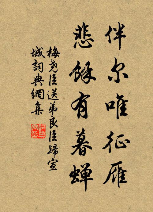 梅尧臣伴尔唯征雁，悲余有暮蝉书法作品欣赏