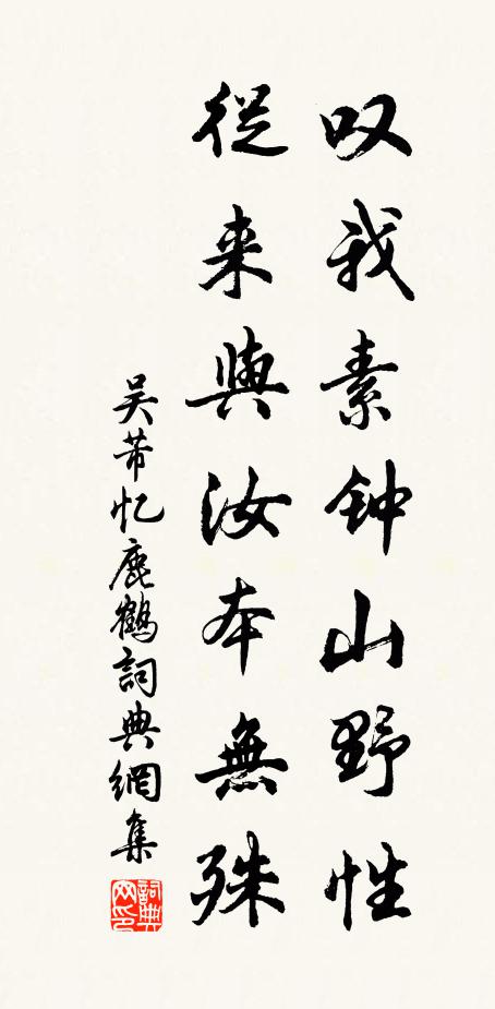 吴芾叹我素钟山野性，从来与汝本无殊书法作品欣赏