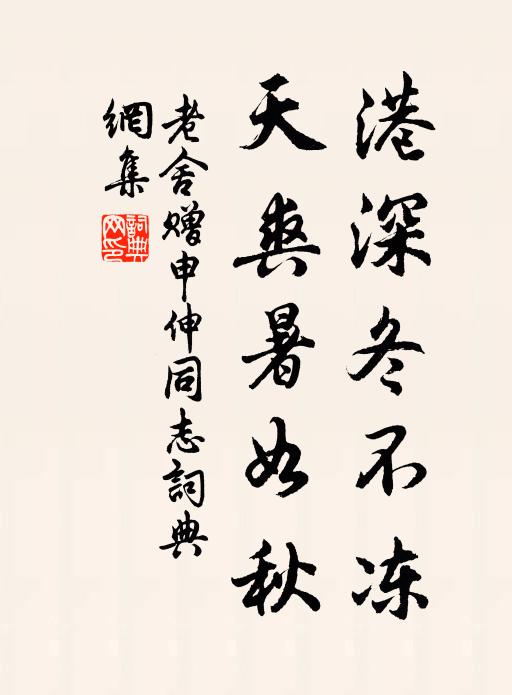 老舍港深冬不冻，天爽暑如秋书法作品欣赏