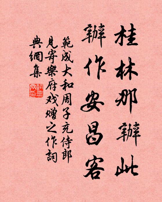 范成大桂林那办此，办作安昌客书法作品欣赏