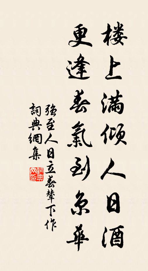 强至楼上满倾人日酒，更逢春气到京华书法作品欣赏