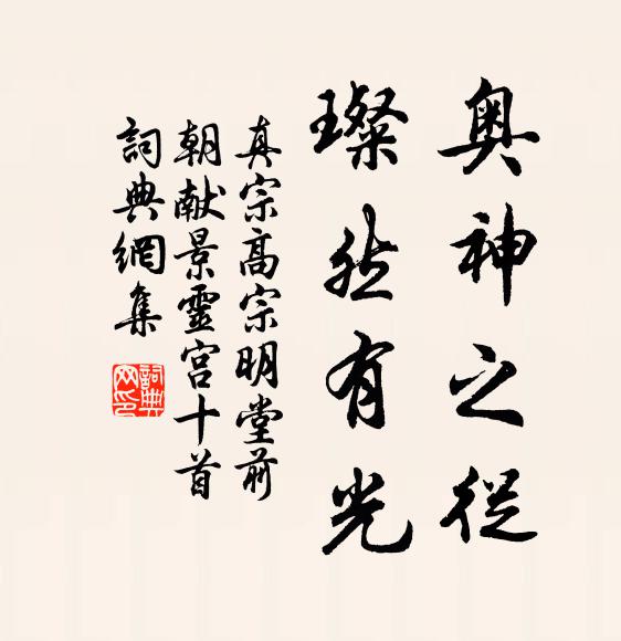 真宗奥神之从，璨然有光书法作品欣赏