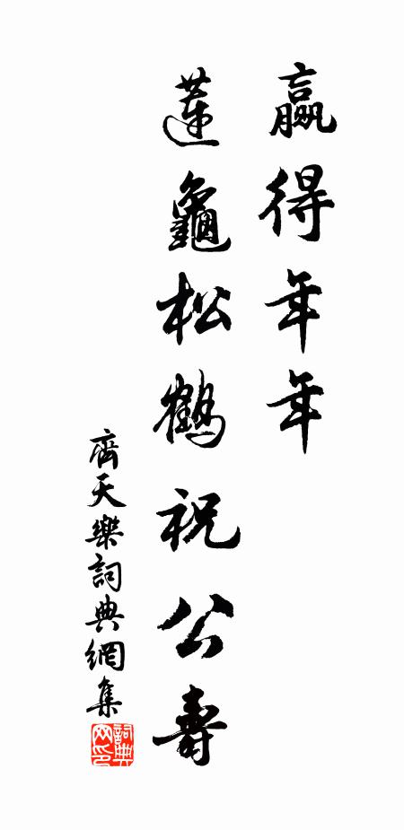 佚名赢得年年，莲龟松鹤祝公寿书法作品欣赏