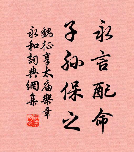 魏征永言配命，子孙保之书法作品欣赏