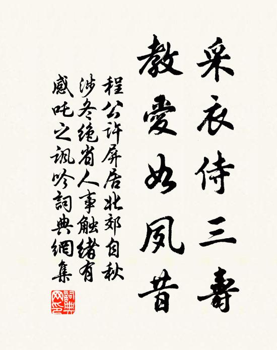 程公许采衣侍三寿，教爱如夙昔书法作品欣赏