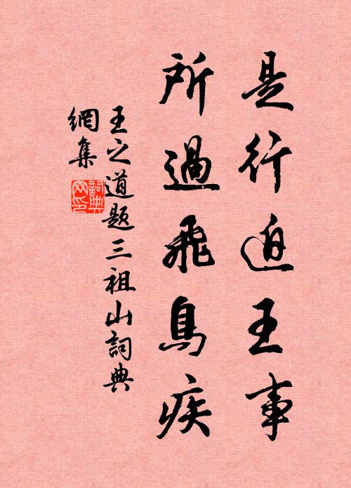 王之道是行迫王事，所过飞鸟疾书法作品欣赏