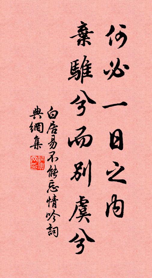 白居易何必一日之内，弃骓兮而别虞兮书法作品欣赏