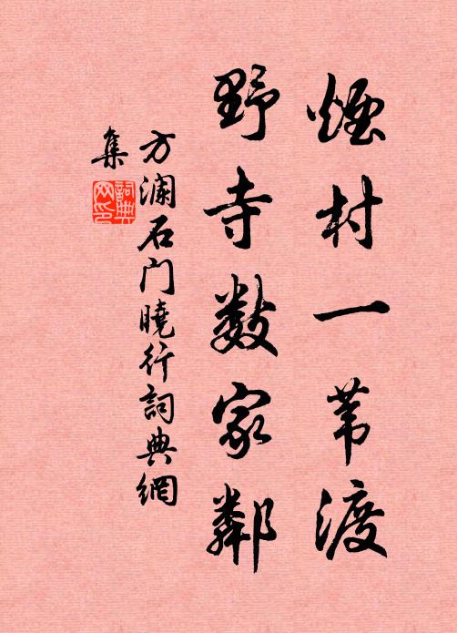 方澜烟村一苇渡，野寺数家邻书法作品欣赏