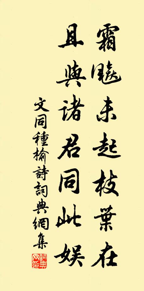 文同霜飚未起枝叶在，且与诸君同此娱书法作品欣赏