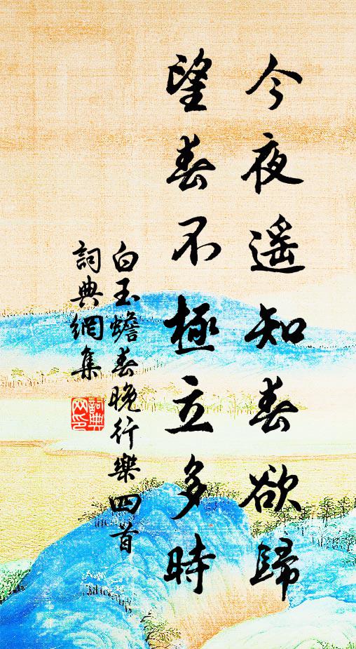 白玉蟾今夜遥知春欲归，望春不极立多时书法作品欣赏