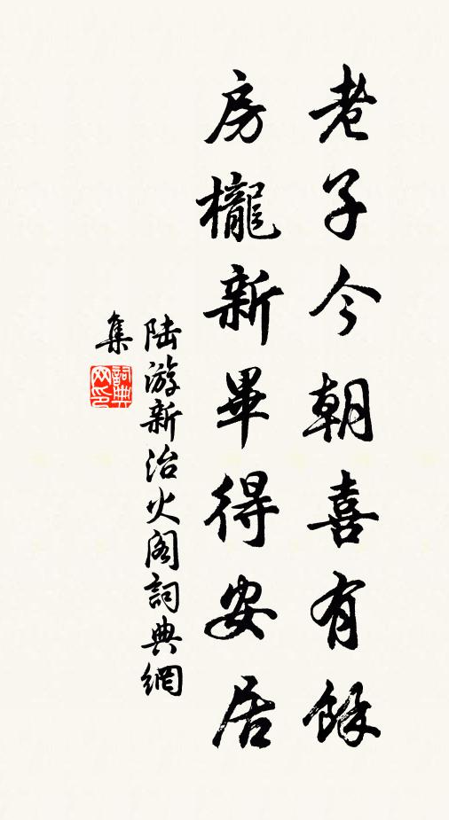 陆游老子今朝喜有余，房栊新毕得安居书法作品欣赏
