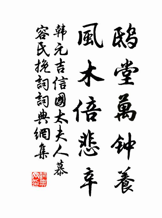 韩元吉鸱堂万钟养，风木倍悲辛书法作品欣赏