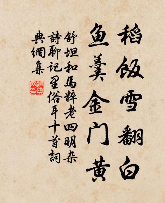 舒坦稻饭雪翻白，鱼羹金门黄书法作品欣赏