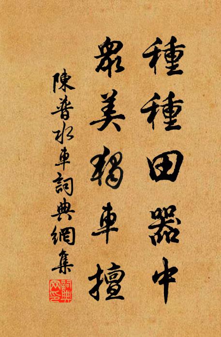 陈普种种田器中，众美独车擅书法作品欣赏