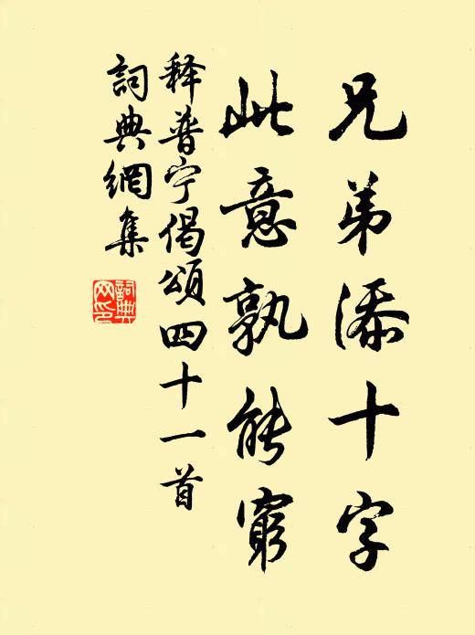 释普宁兄弟添十字，此意孰能穷书法作品欣赏