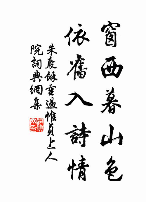 朱庆馀窗西暮山色，依旧入诗情书法作品欣赏
