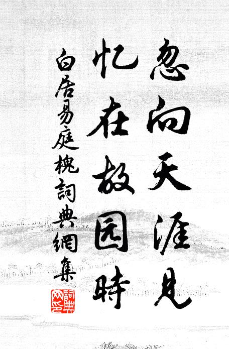 白居易忽向天涯见，忆在故园时书法作品欣赏