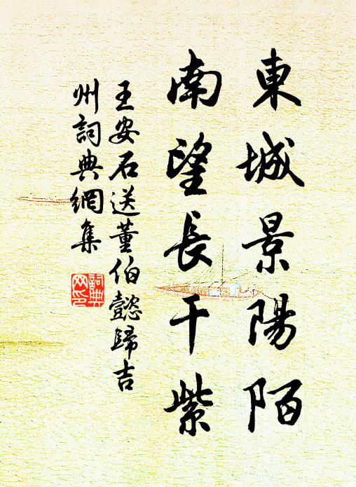 王安石东城景阳陌，南望长干紫书法作品欣赏