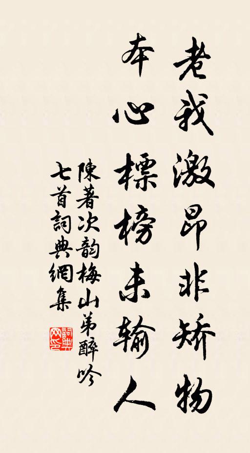 陈著老我激昂非矫物，本心标榜未输人书法作品欣赏