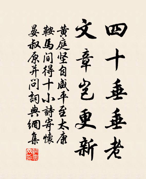 黄庭坚四十垂垂老，文章岂更新书法作品欣赏