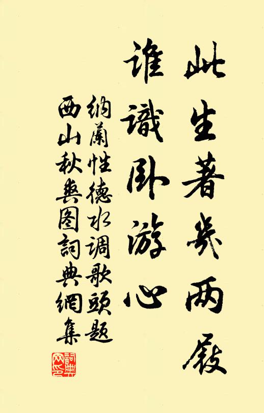 纳兰性德此生著几两屐，谁识卧游心书法作品欣赏