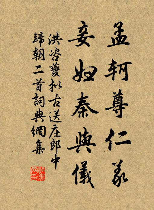洪咨夔孟轲尊仁义，妾妇秦与仪书法作品欣赏