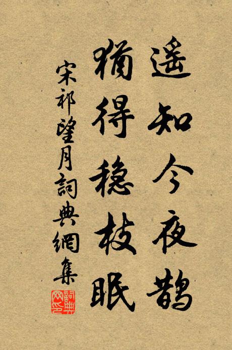 宋祁遥知今夜鹊，犹得稳枝眠书法作品欣赏