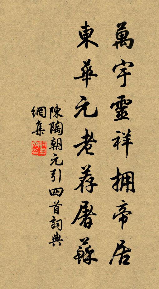 陈陶万宇灵祥拥帝居，东华元老荐屠苏书法作品欣赏