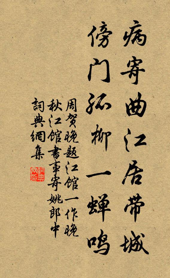 周贺病寄曲江居带城，傍门孤柳一蝉鸣书法作品欣赏