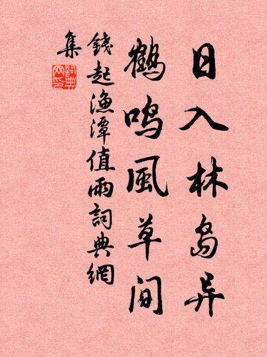 钱起日入林岛异，鹤鸣风草间书法作品欣赏