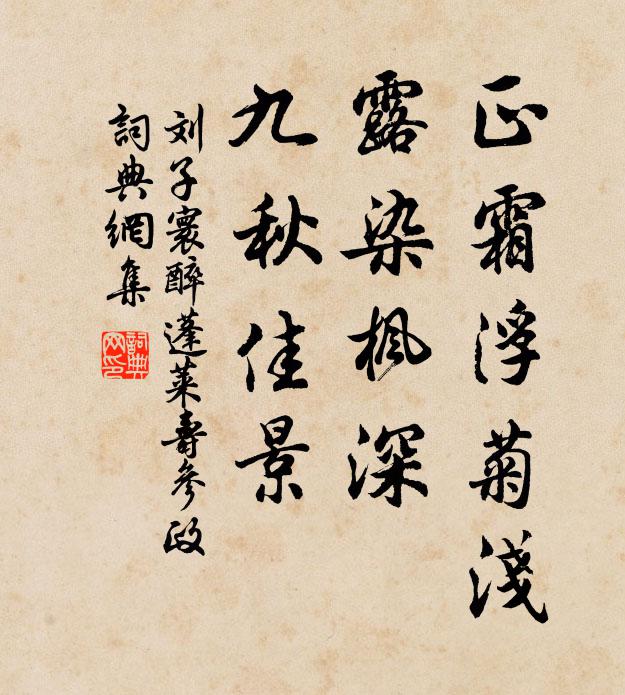 刘子寰正霜浮菊浅，露染枫深，九秋佳景书法作品欣赏