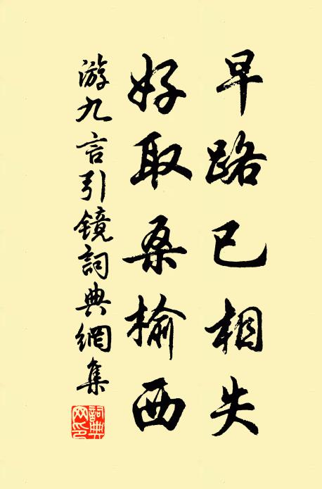 游九言早路已相失，好取桑榆西书法作品欣赏