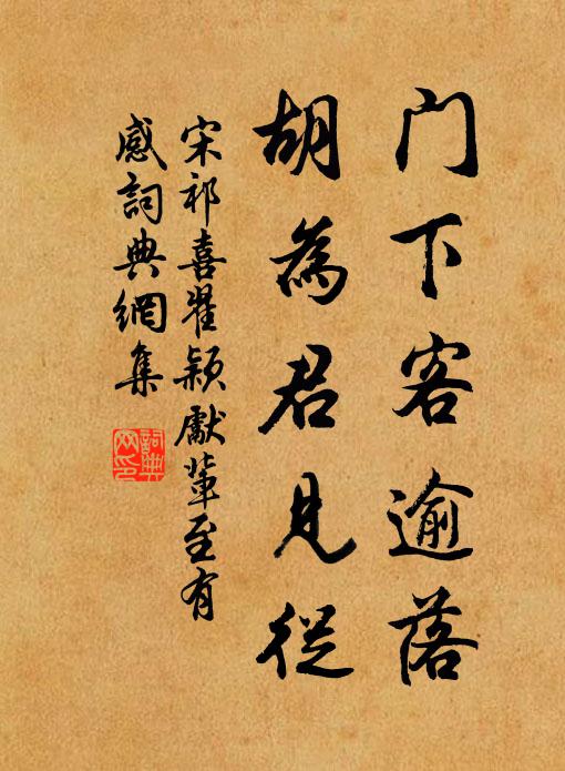 宋祁门下客逾落，胡为君见从书法作品欣赏