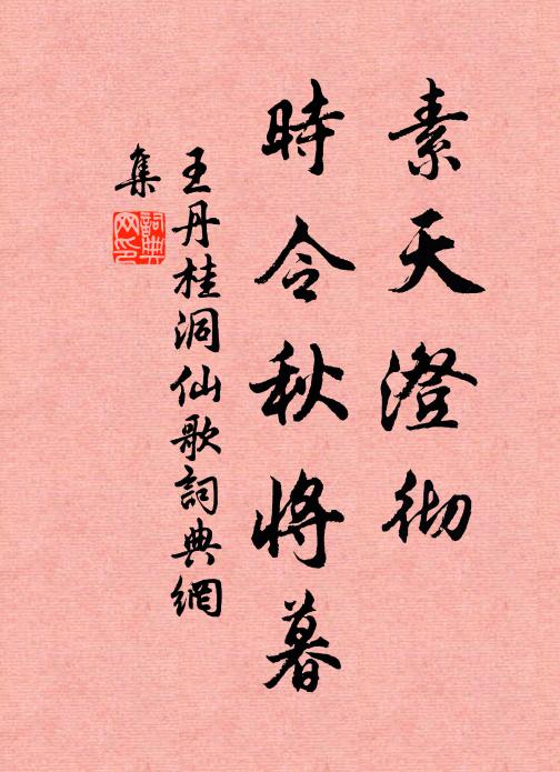 王丹桂素天澄彻,时令秋将暮书法作品欣赏