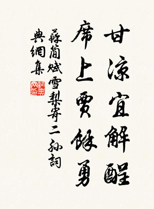 苏简甘凉宜解酲，席上贾余勇书法作品欣赏