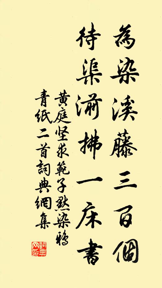 黄庭坚为染溪藤三百个，待渠湔拂一床书书法作品欣赏