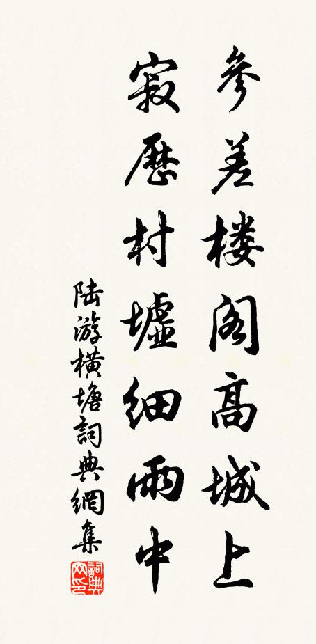 陆游参差楼阁高城上，寂历村墟细雨中书法作品欣赏