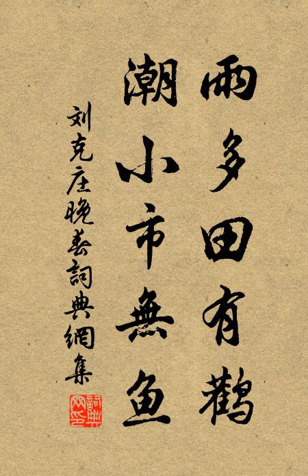刘克庄雨多田有鹳，潮小市无鱼书法作品欣赏